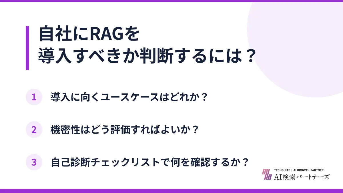 自社にRAGを導入すべきか判断するには?