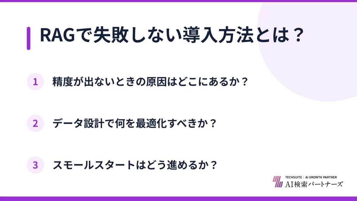 RAGで失敗しない導入方法とは?