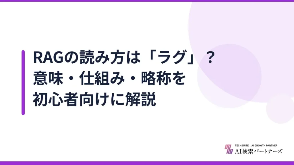 RAGの読み方は「ラグ」？意味・仕組み・略称を初心者向けに解説