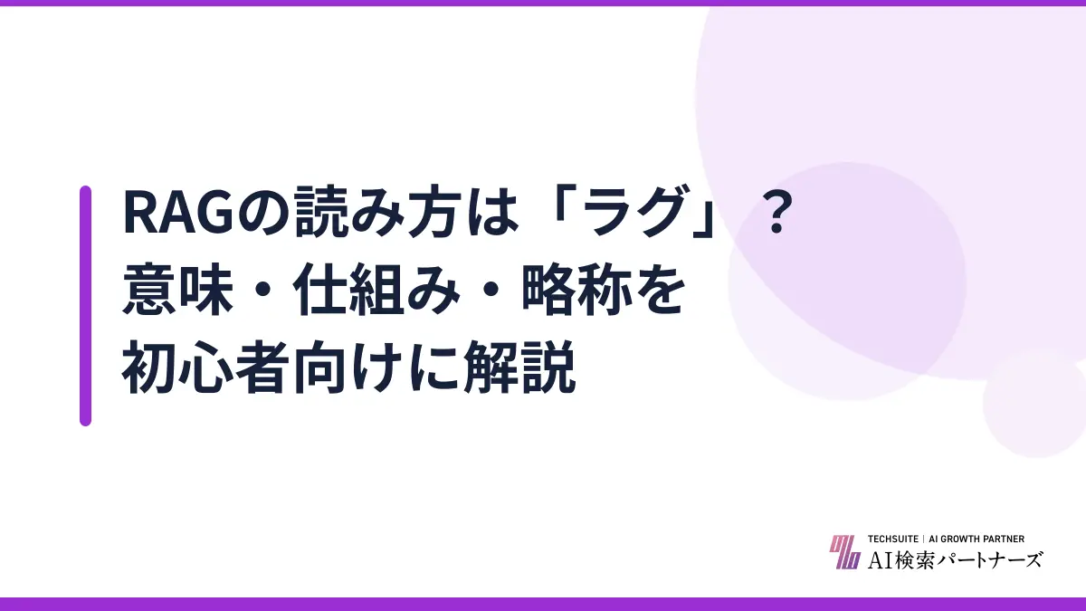 RAGの読み方は「ラグ」?意味・仕組み・略称を初心者向けに解説