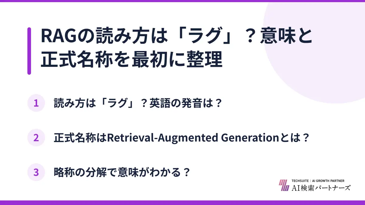 RAGの読み方は「ラグ」？意味と正式名称を最初に整理