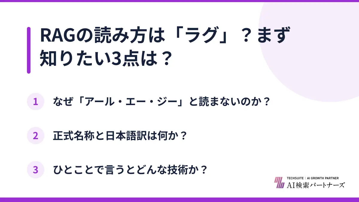 RAGの読み方は「ラグ」?まず知りたい3点は?