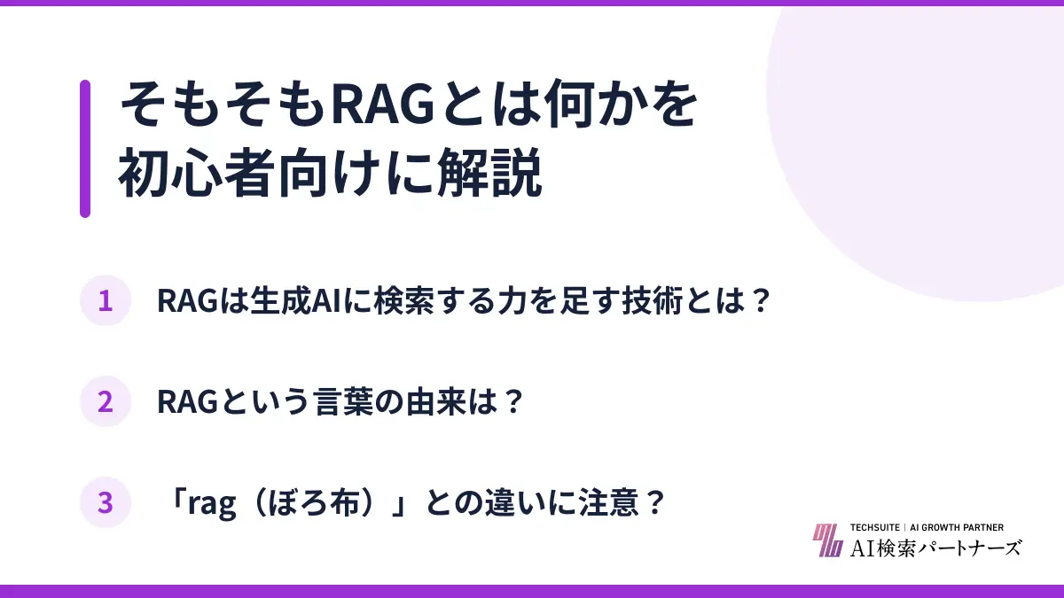 そもそもRAGとは何かを初心者向けに解説