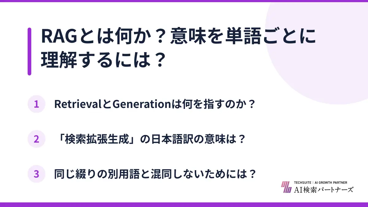 RAGとは何か?意味を単語ごとに理解するには?
