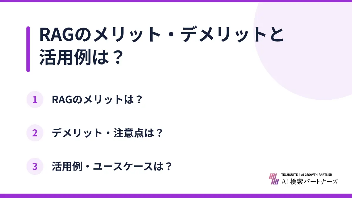 RAGのメリット・デメリットと活用例は？