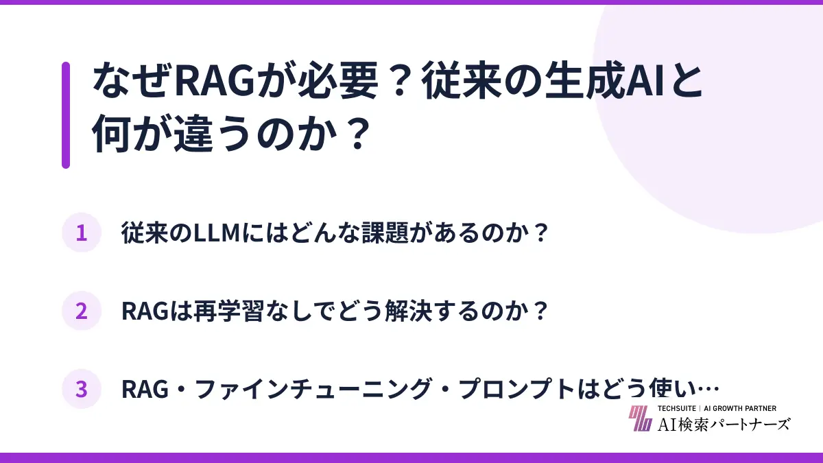 なぜRAGが必要?従来の生成AIと何が違うのか?