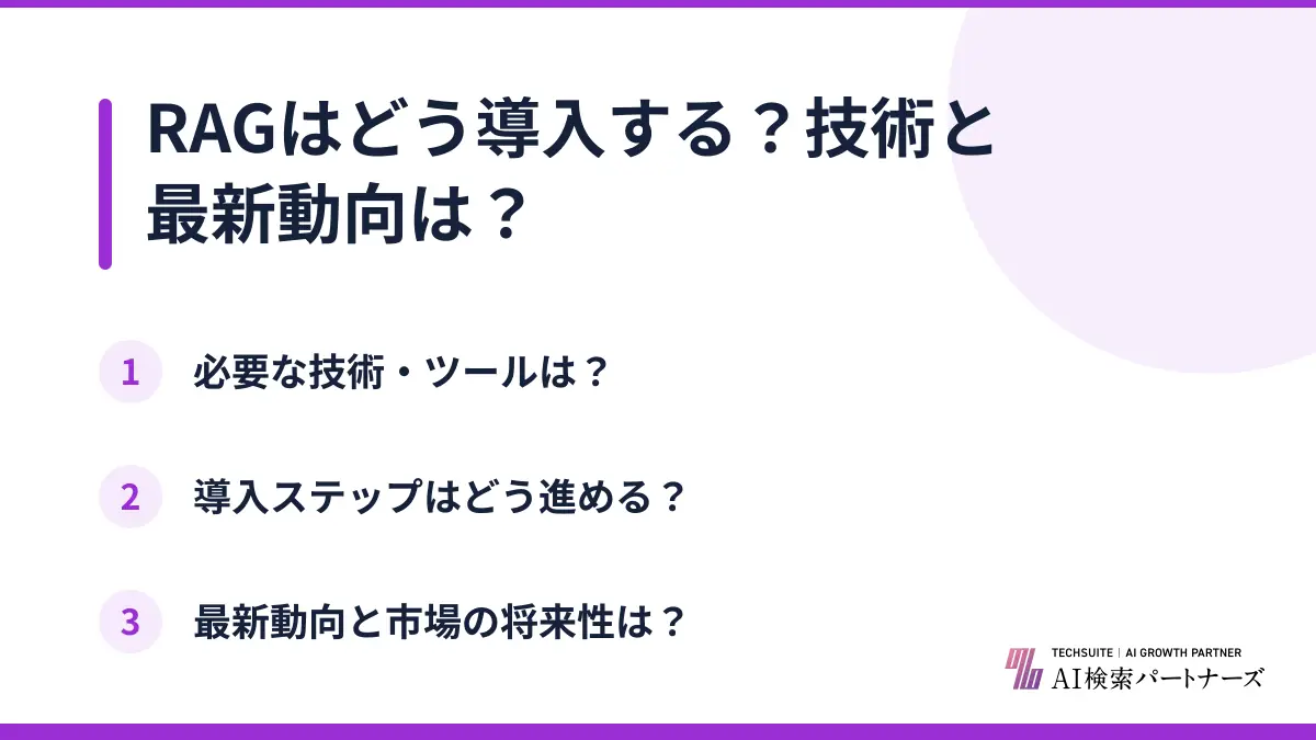 RAGはどう導入する？技術と最新動向は？