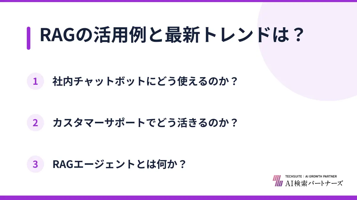 RAGの活用例と最新トレンドは?