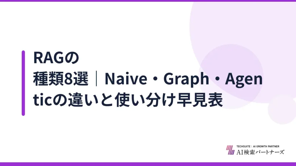RAGの種類8選｜Naive・Graph・Agenticの違いと使い分け早見表