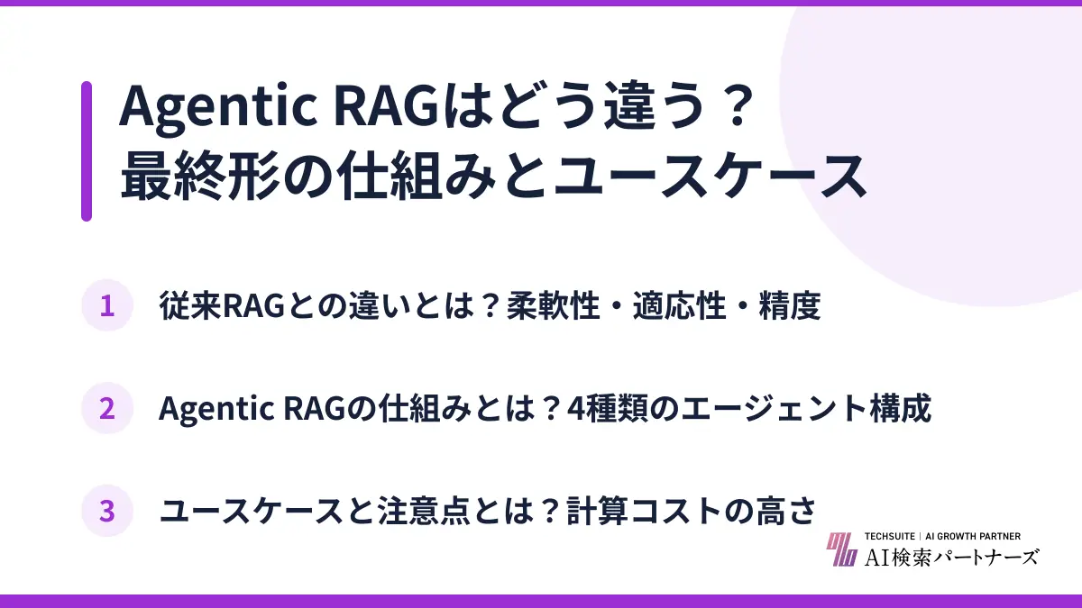 Agentic RAGはどう違う？最終形の仕組みとユースケース