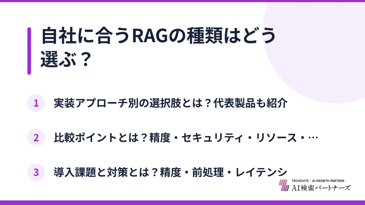 自社に合うRAGの種類はどう選ぶ？