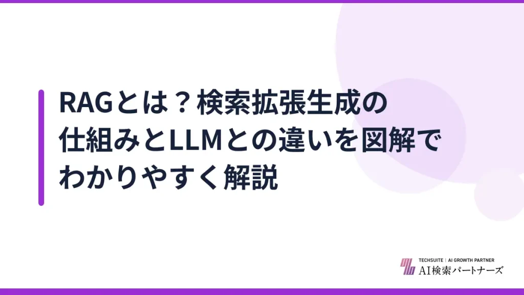 RAGとは？検索拡張生成の仕組みとLLMとの違いを図解でわかりやすく解説
