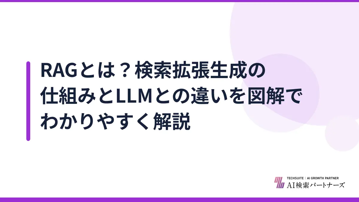 RAGとは？検索拡張生成の仕組みとLLMとの違いを図解でわかりやすく解説