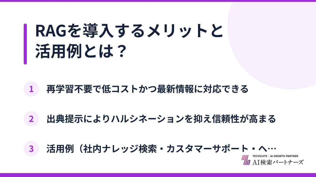 RAGを導入するメリットと活用例とは？