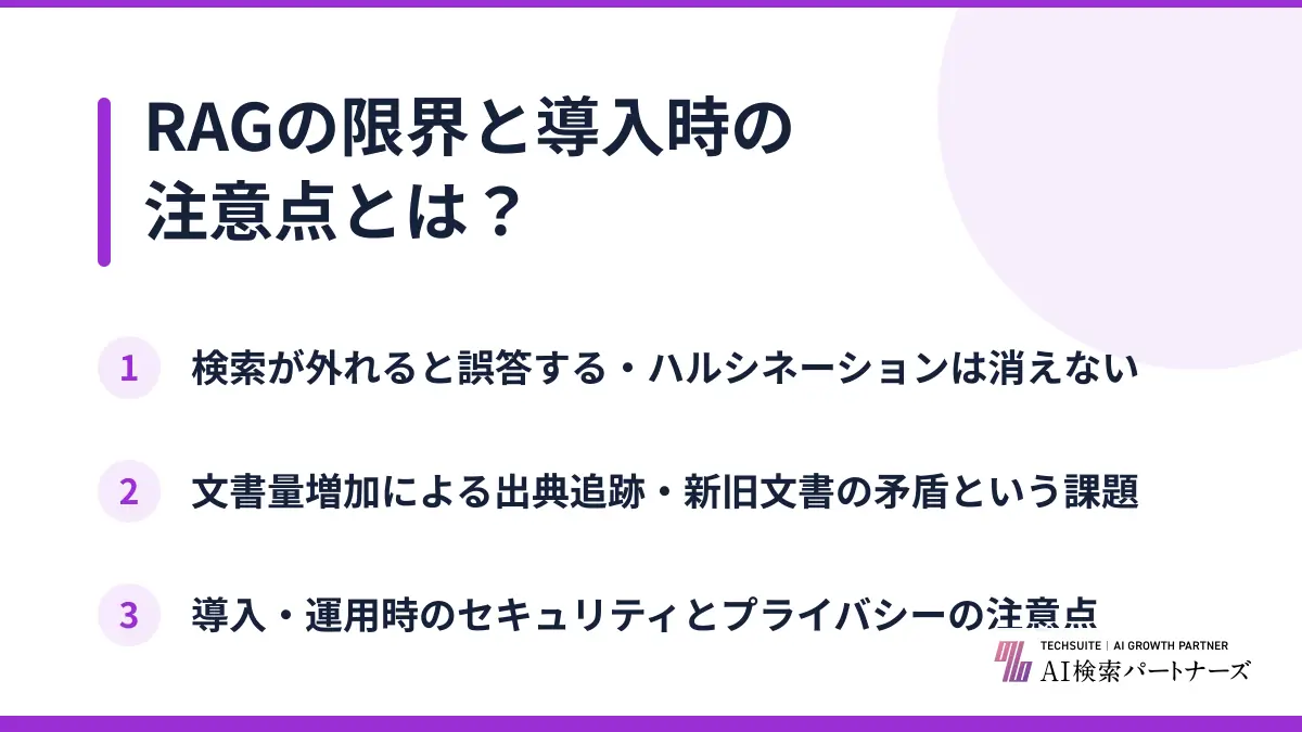 RAGの限界と導入時の注意点とは？