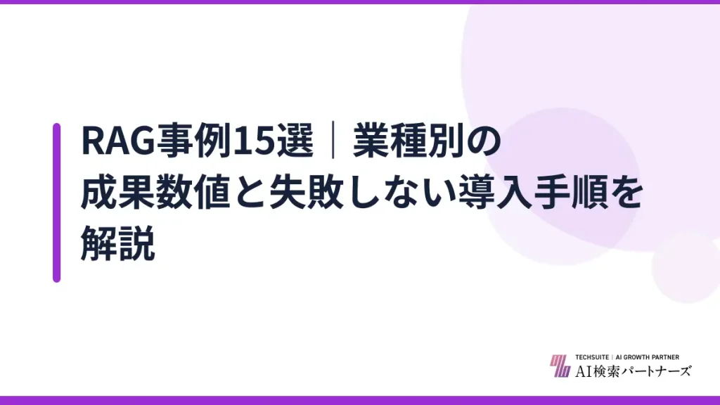 RAG事例15選｜業種別の成果数値と失敗しない導入手順を解説