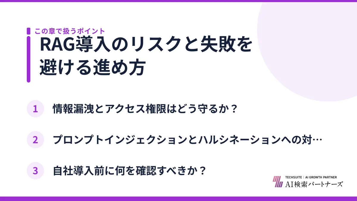 RAG導入のリスクと失敗を避ける進め方
