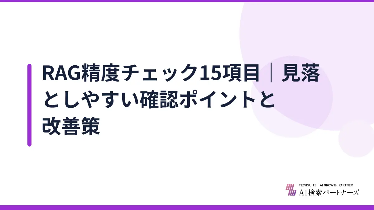 RAG精度チェック15項目｜見落としやすい確認ポイントと改善策