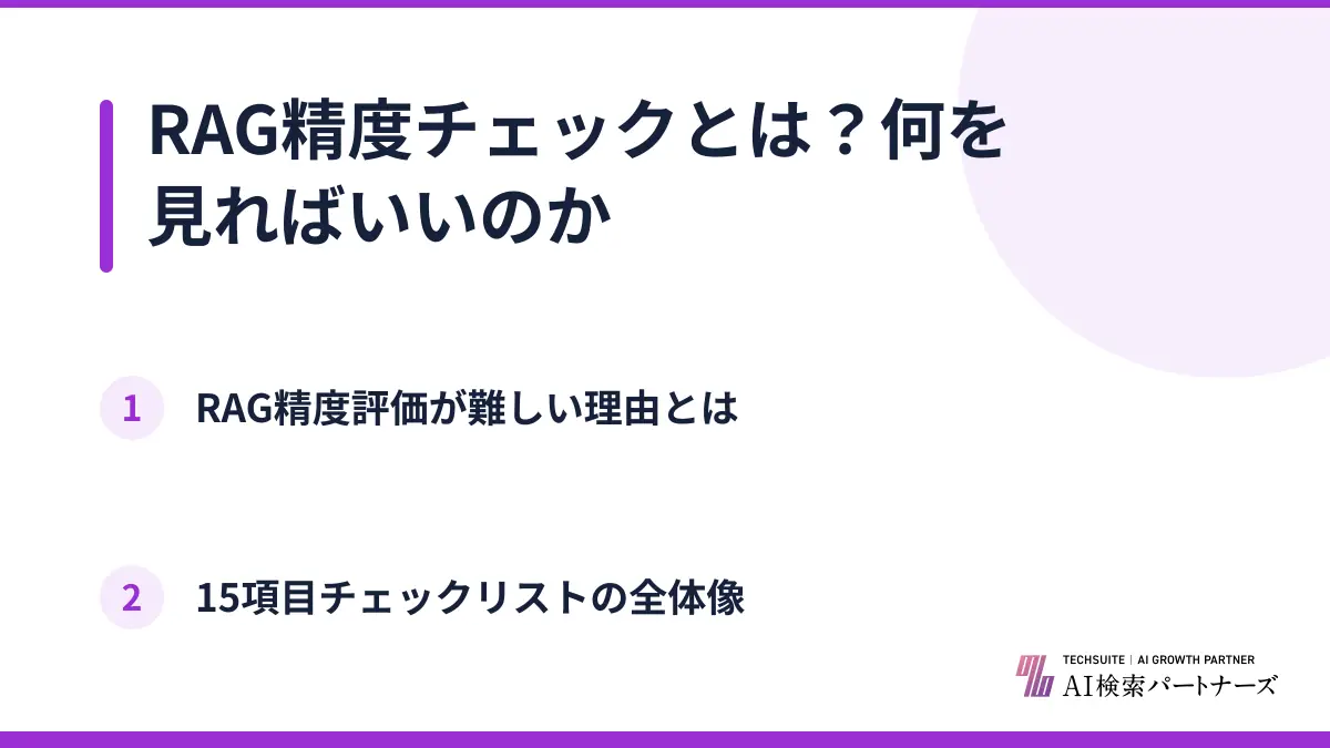 RAG精度チェックとは？何を見ればいいのか