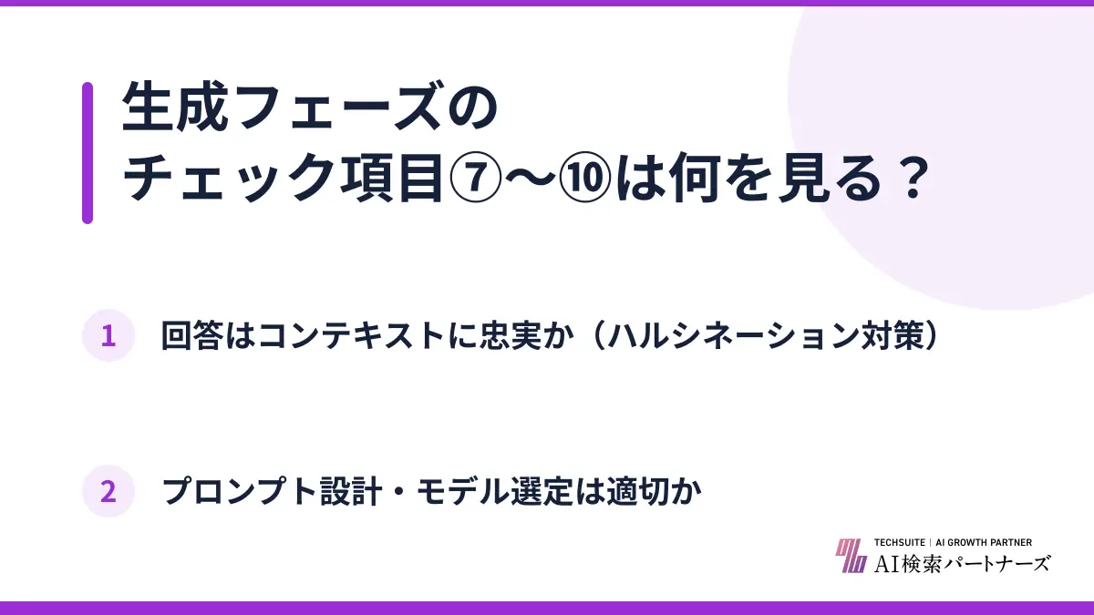 生成フェーズのチェック項目⑦〜⑩は何を見る？
