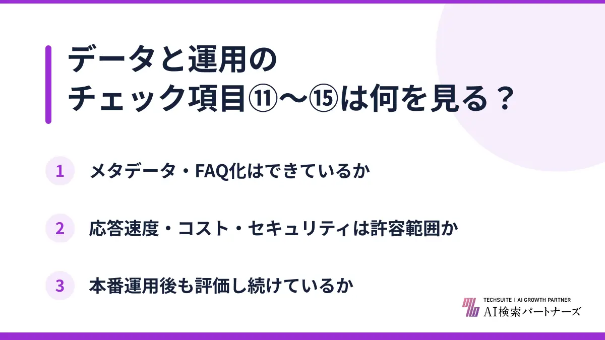データと運用のチェック項目⑪〜⑮は何を見る？