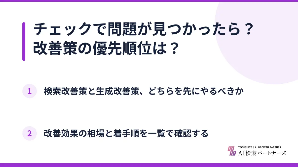 チェックで問題が見つかったら？改善策の優先順位は？