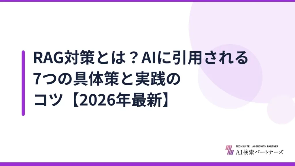 RAG対策とは？AIに引用される7つの具体策と実践のコツ【2026年最新】