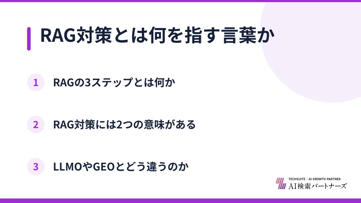 RAG対策とは何を指す言葉か