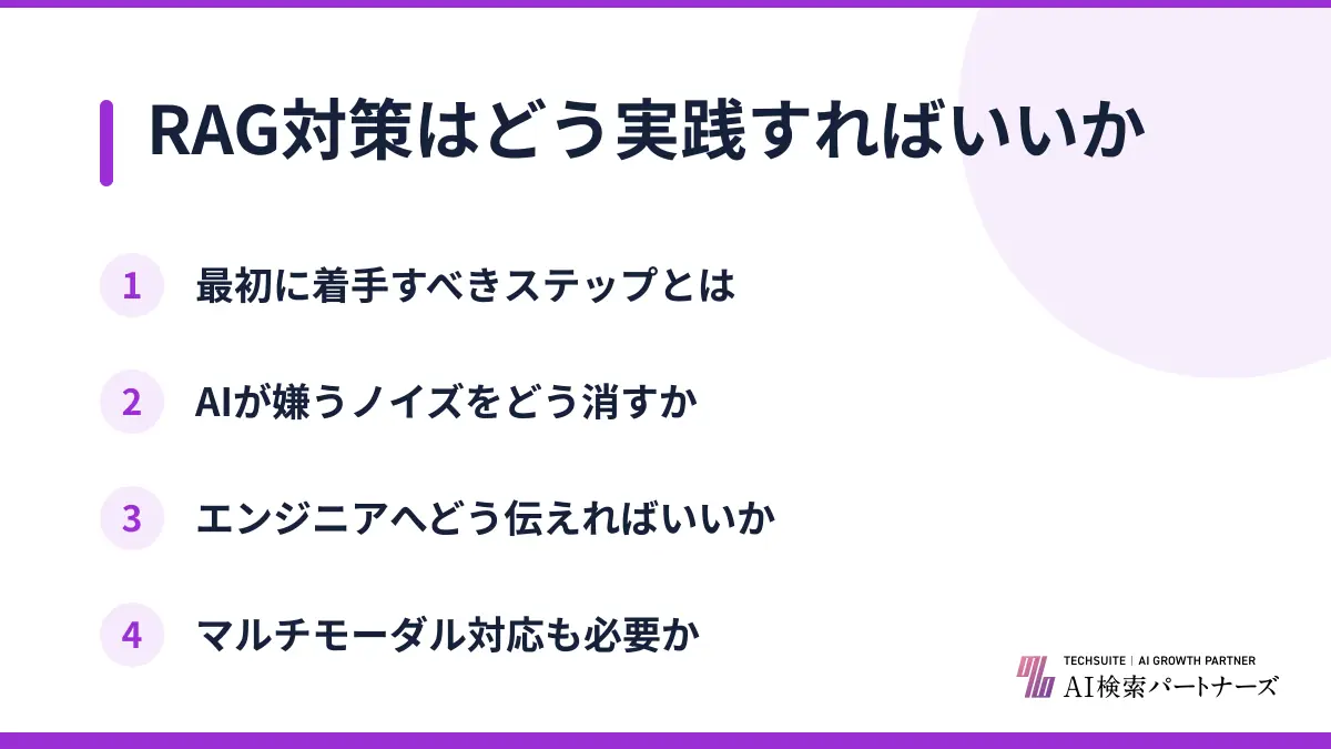 RAG対策はどう実践すればいいか