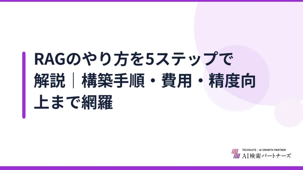 RAGのやり方を5ステップで解説｜構築手順・費用・精度向上まで網羅