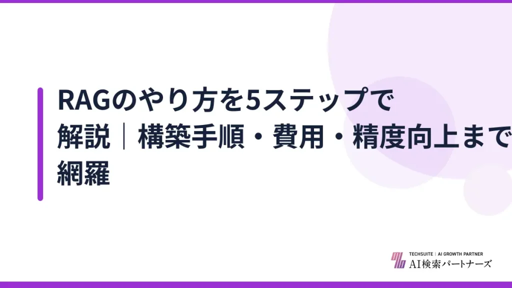 RAGのやり方を5ステップで解説｜構築手順・費用・精度向上まで網羅