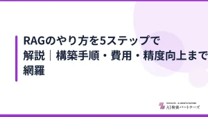 RAGのやり方を5ステップで解説|構築手順・費用・精度向上まで網羅