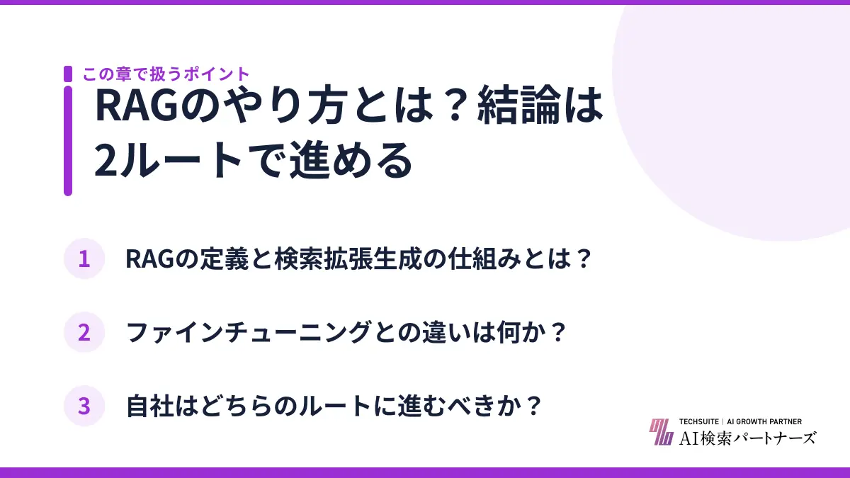 RAGのやり方とは？結論は2ルートで進める