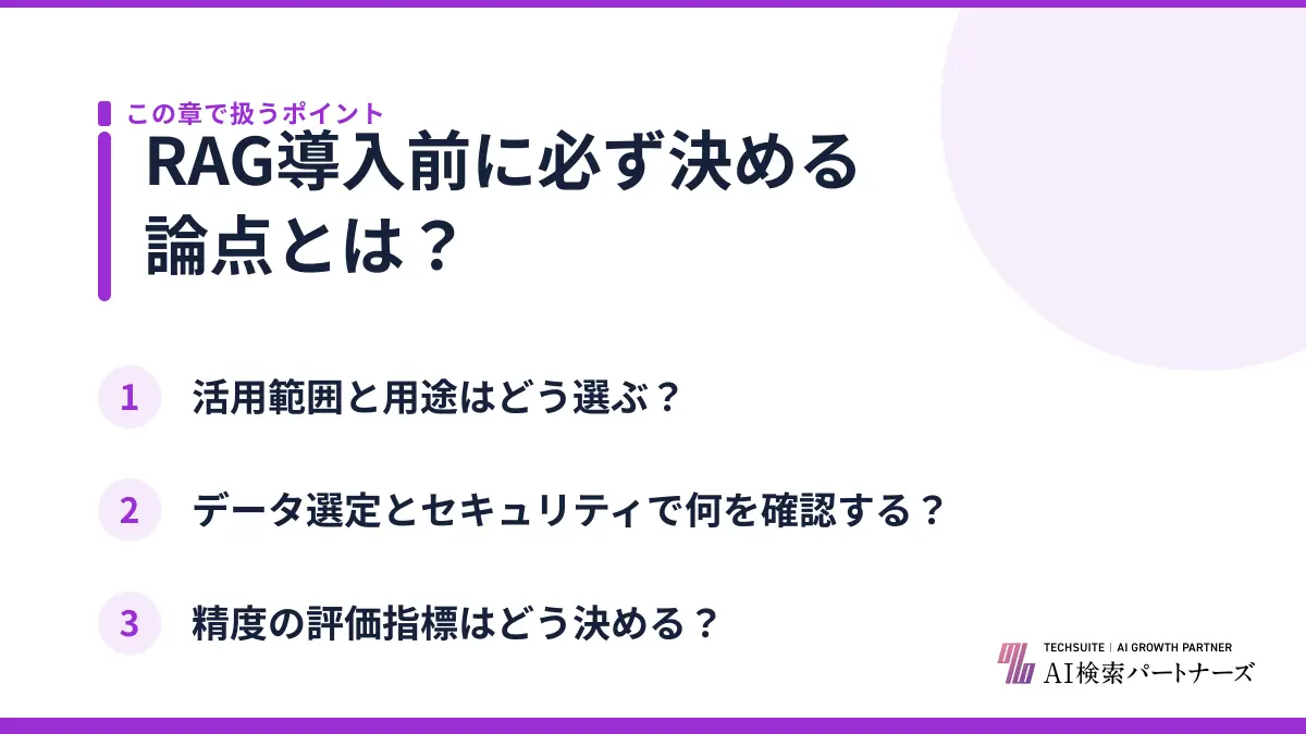 RAG導入前に必ず決める論点とは？