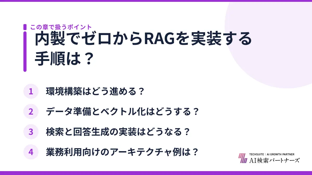 内製でゼロからRAGを実装する手順は？