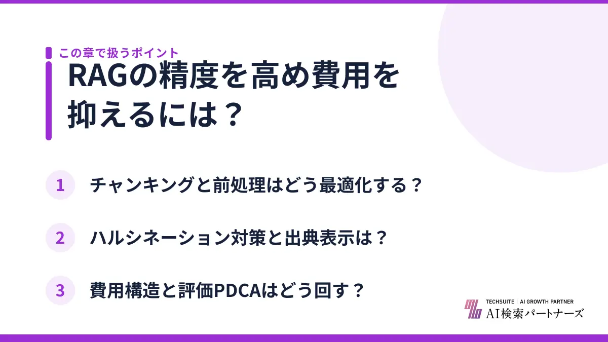 RAGの精度を高め費用を抑えるには？