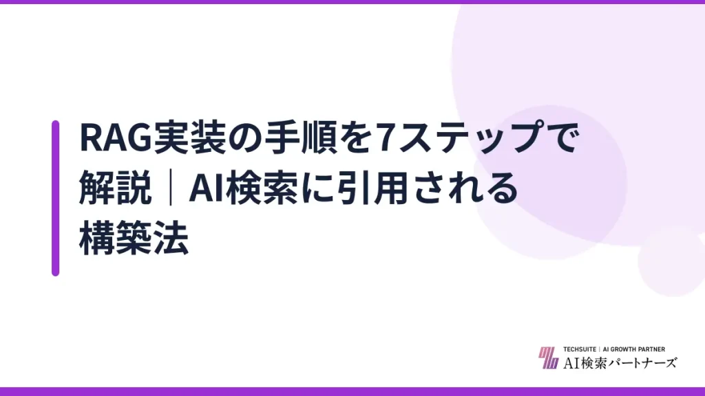 RAG実装の手順を7ステップで解説｜AI検索に引用される構築法