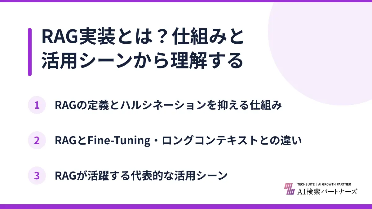 RAG実装とは？仕組みと活用シーンから理解する
