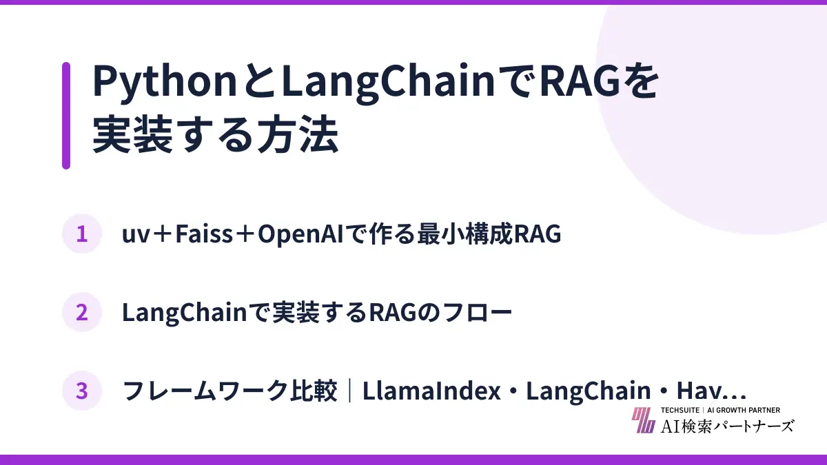 PythonとLangChainでRAGを実装する方法