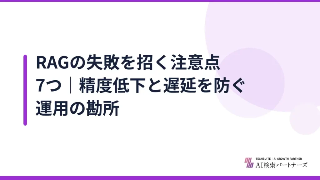 RAGの失敗を招く注意点7つ｜精度低下と遅延を防ぐ運用の勘所