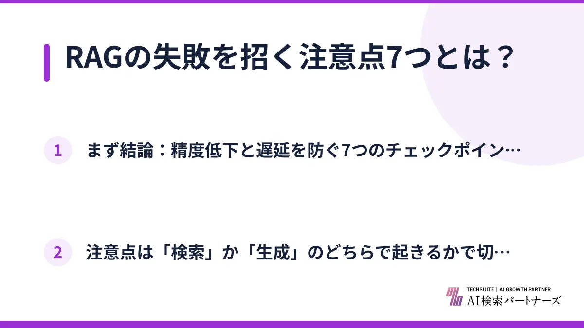 RAGの失敗を招く注意点7つとは？