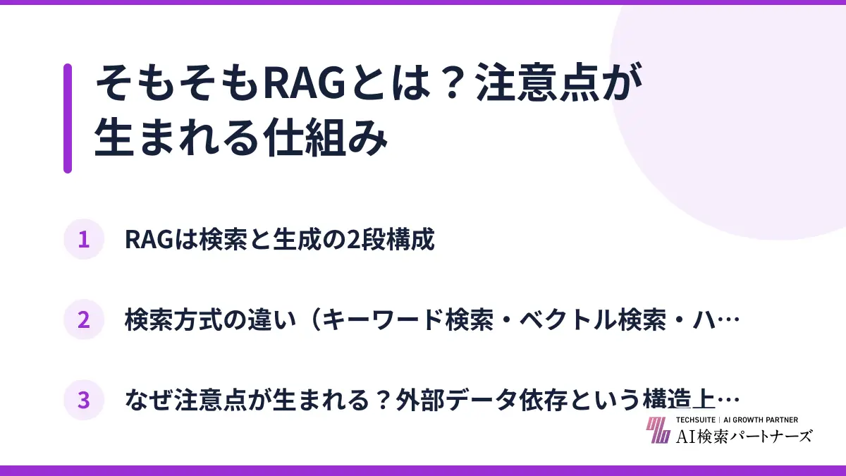そもそもRAGとは？注意点が生まれる仕組み
