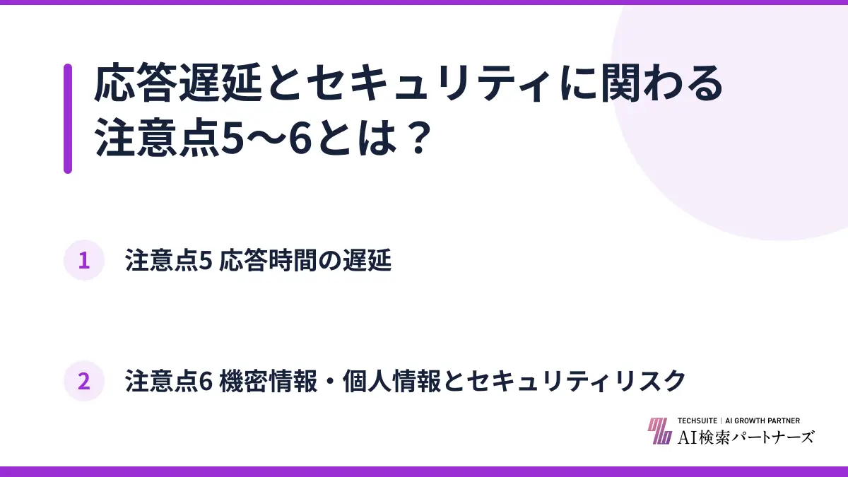 応答遅延とセキュリティに関わる注意点5〜6とは？