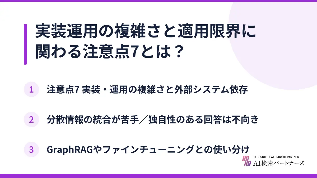 実装運用の複雑さと適用限界に関わる注意点7とは？