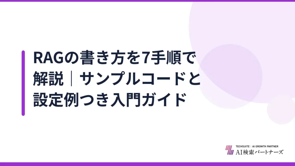 RAGの書き方を7手順で解説｜サンプルコードと設定例つき入門ガイド