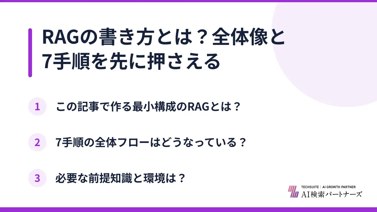 RAGの書き方とは？全体像と7手順を先に押さえる