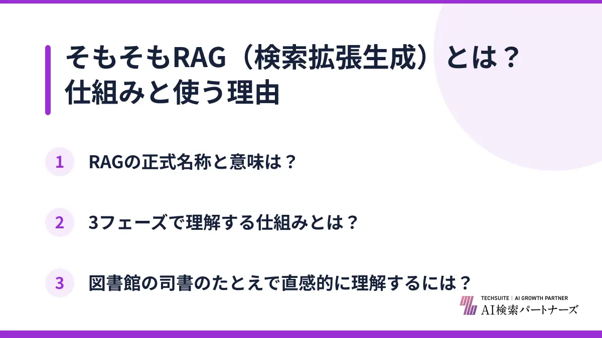 そもそもRAG（検索拡張生成）とは？仕組みと使う理由