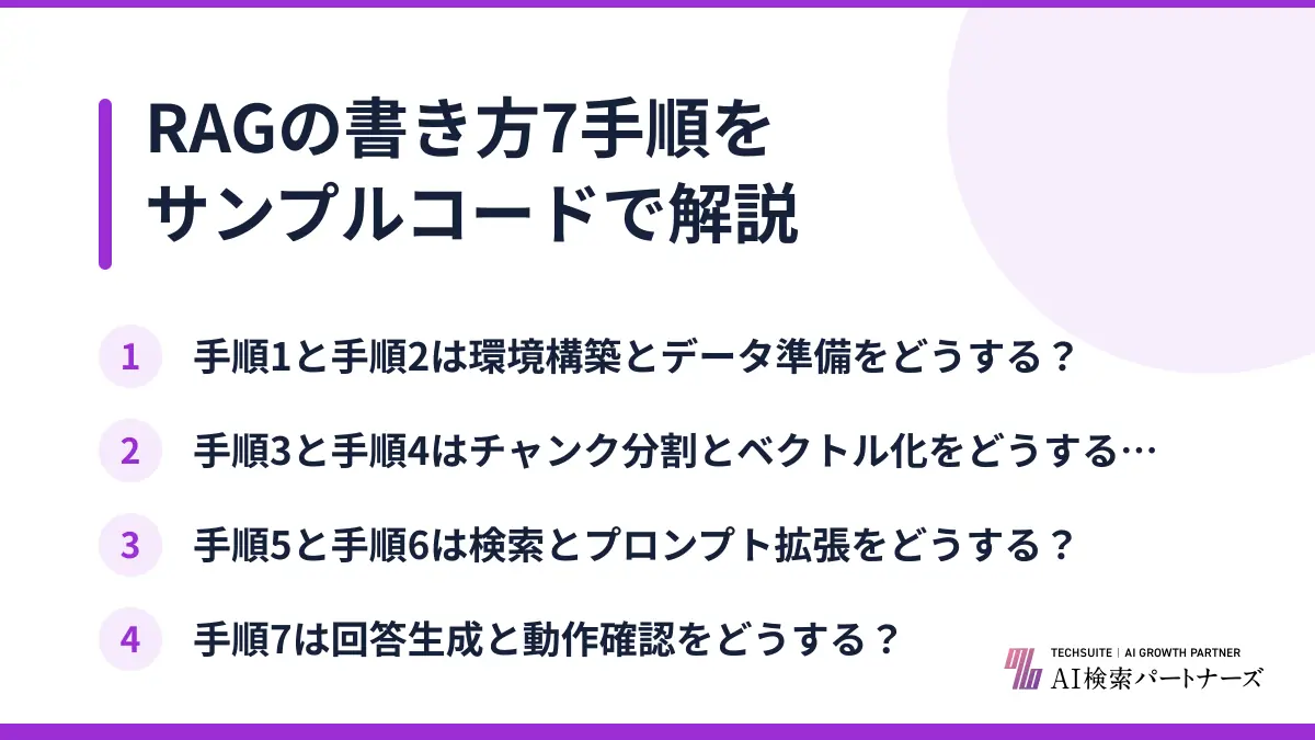 RAGの書き方7手順をサンプルコードで解説
