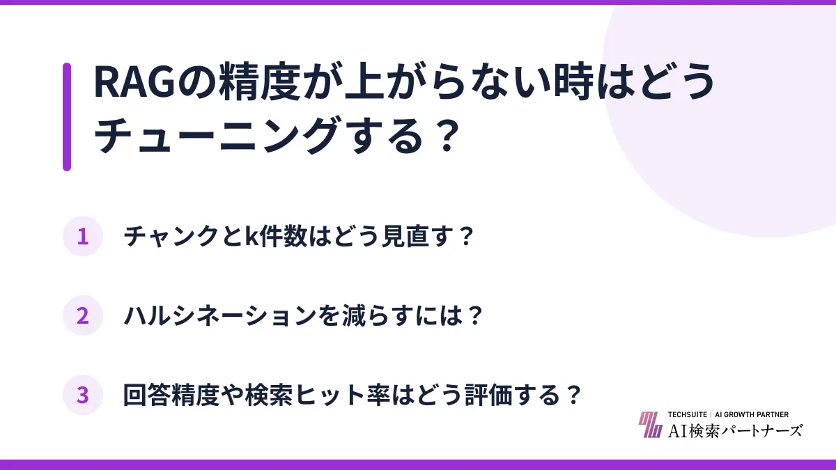 RAGの精度が上がらない時はどうチューニングする？