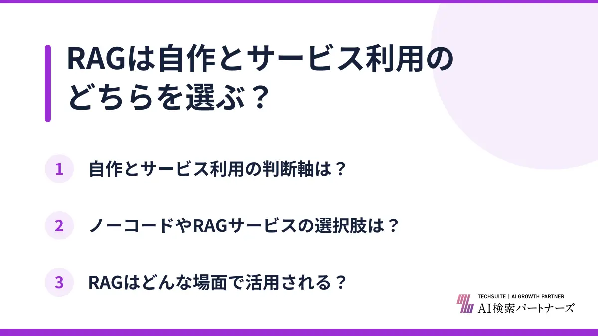 RAGは自作とサービス利用のどちらを選ぶ？